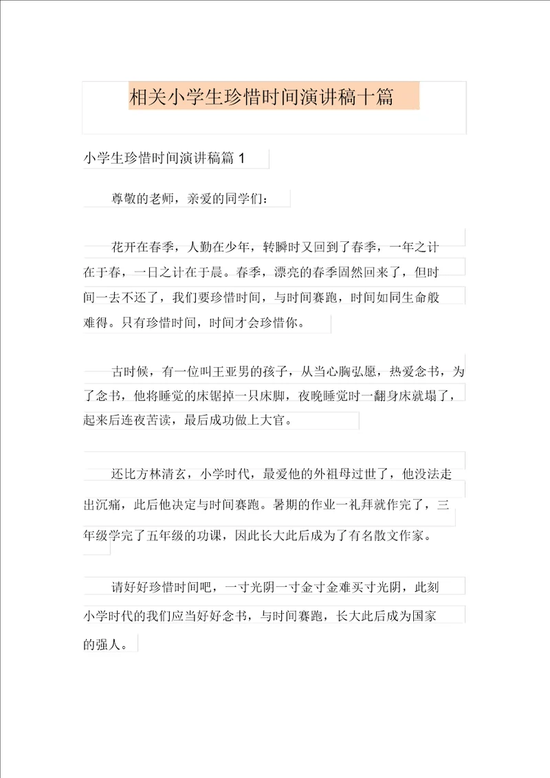 有关小学生珍惜时间演讲稿十篇