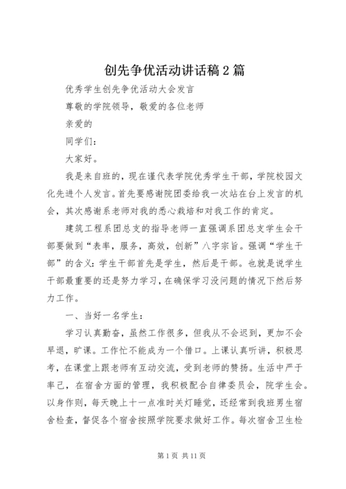 创先争优活动讲话稿2篇.docx