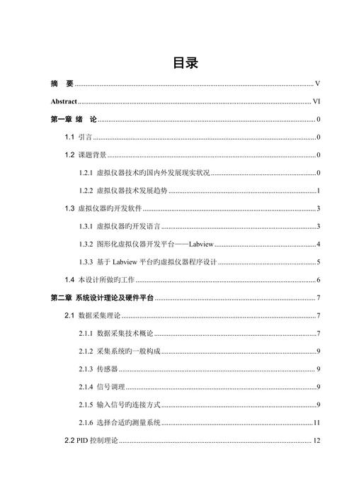 基于虚拟仪器的液位控制系统设计大学本科