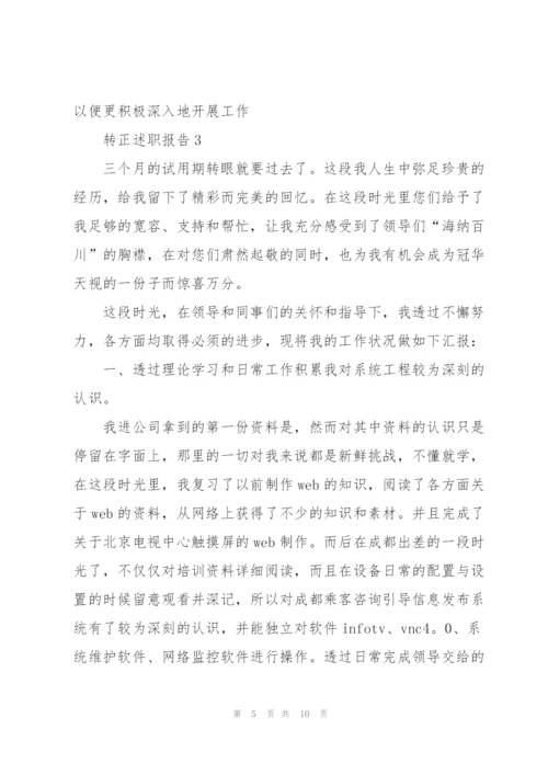 转正工作总结报告范文.docx