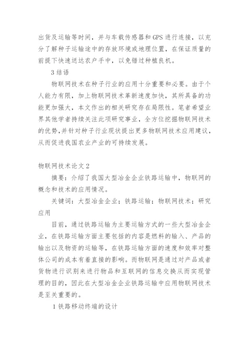 物联网技术论文精编.docx