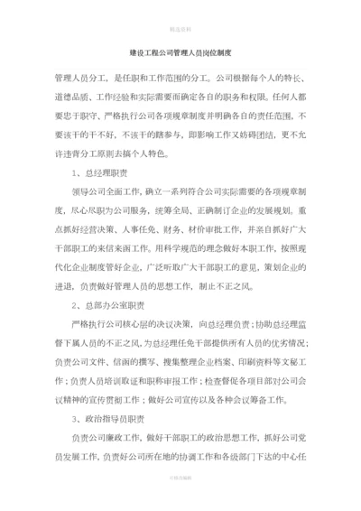 建设工程公司管理人员岗位制度.docx