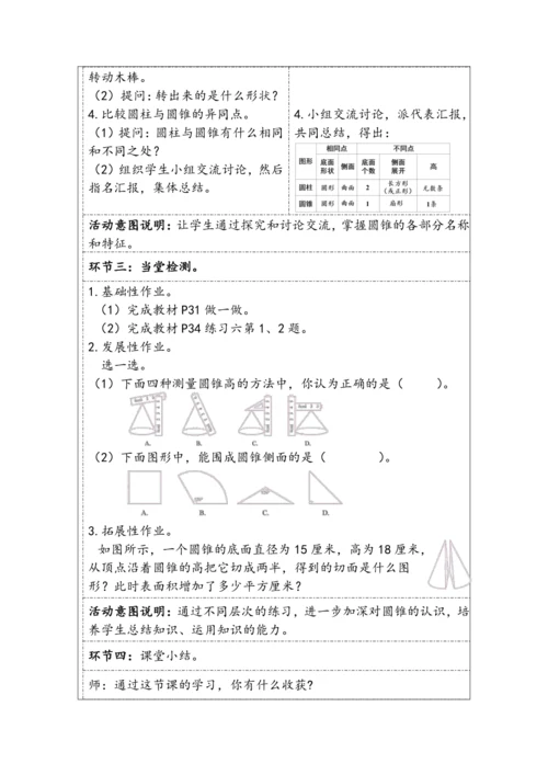 大单元教学【核心素养目标】3.6  圆锥的认识（表格式）教学设计