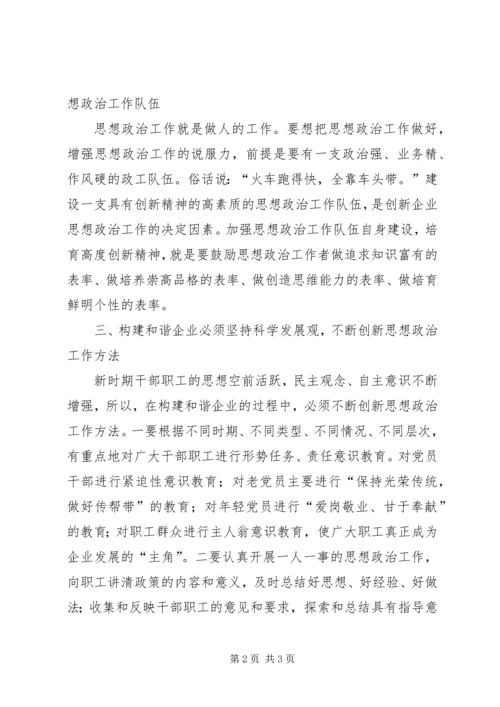 创新思想政治工作努力构建和谐企业-为实现可持续发展,努力构建和谐.docx