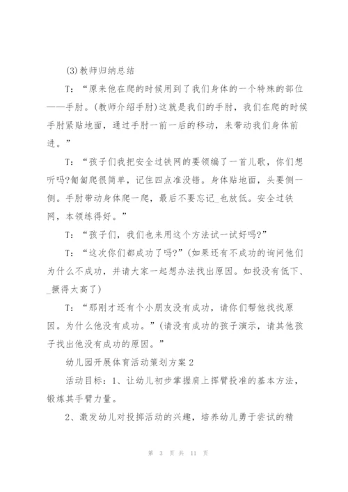 幼儿园开展体育活动策划方案.docx