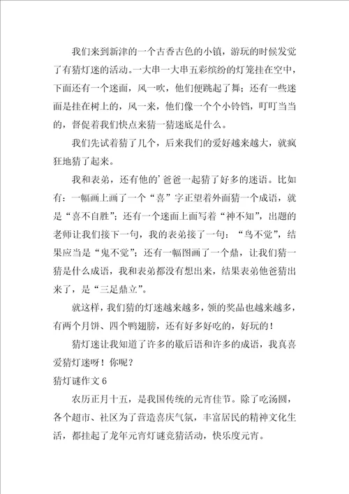 猜灯谜作文10