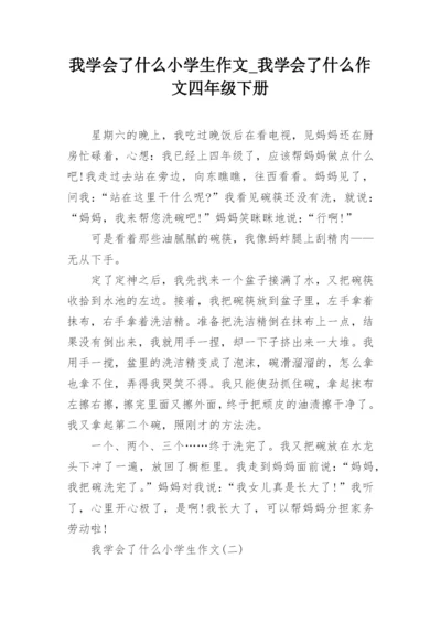 我学会了什么小学生作文_我学会了什么作文四年级下册.docx