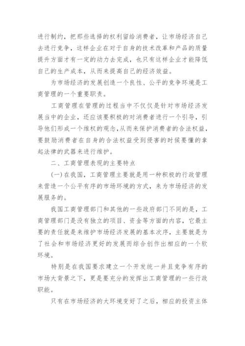 工商管理对经济发展的促进作用论文.docx