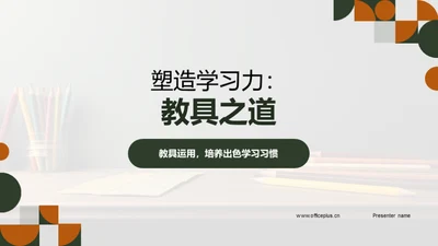 塑造学习力：教具之道