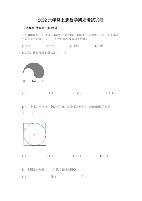 2022六年级上册数学期末考试试卷（巩固）.docx