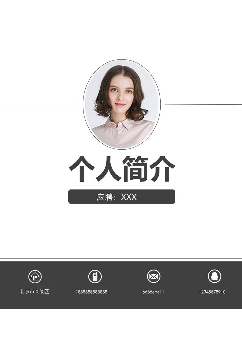 个人求职岗位竞聘简历封面套装