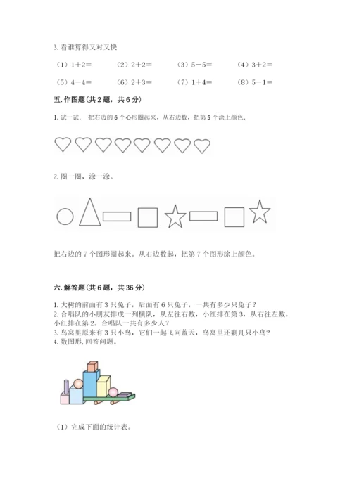 人教版一年级上册数学期中测试卷（预热题）.docx