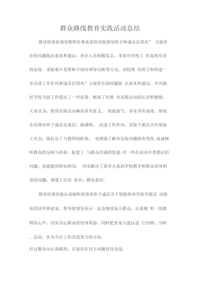 群众路线教育实践活动总结.docx