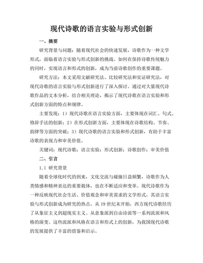 现代诗歌的语言实验与形式创新