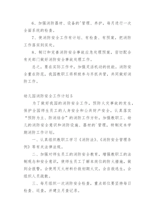 幼儿园消防安全工作计划_1.docx