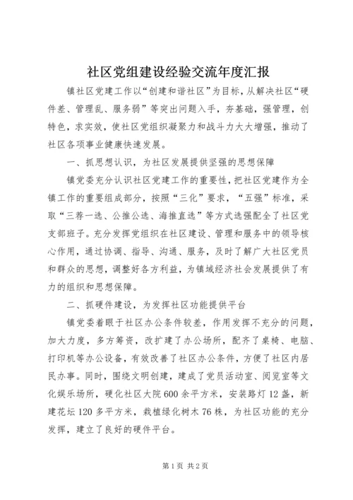 社区党组建设经验交流年度汇报.docx