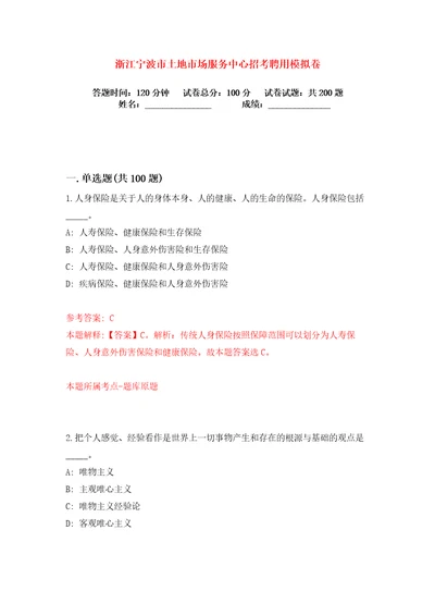 浙江宁波市土地市场服务中心招考聘用练习训练卷第6卷