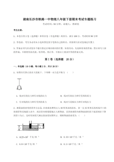 基础强化湖南长沙市铁路一中物理八年级下册期末考试专题练习试卷（详解版）.docx