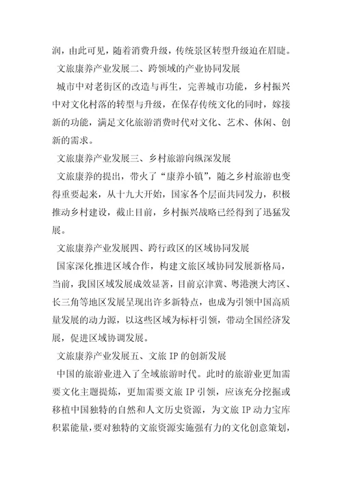 2023年浅析文旅康养产业概念与发展重心康养产业的发展