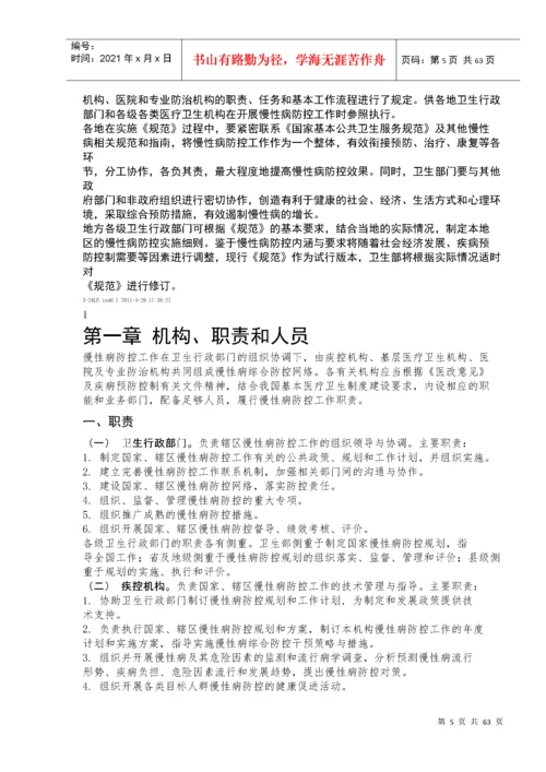 全国慢性病预防控制工作规范.docx