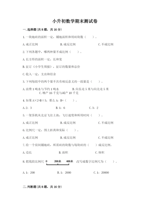 小升初数学期末测试卷有答案解析.docx