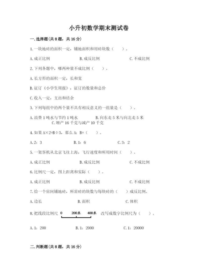 小升初数学期末测试卷有答案解析.docx