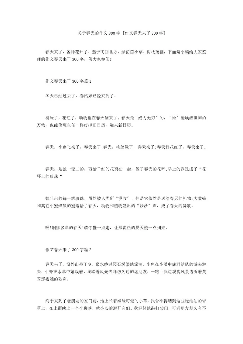 关于春天的作文300字作文春天来了300字