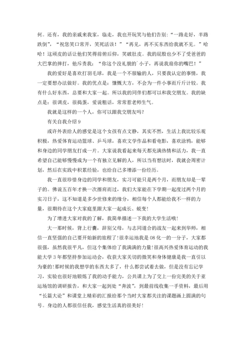 有关自我介绍集锦15篇.docx