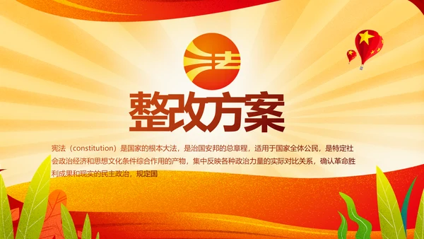 小学生宪法教育知识工作方案党建PPT动态模板