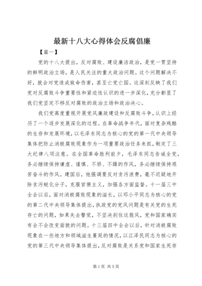 最新十八大心得体会反腐倡廉 (3).docx