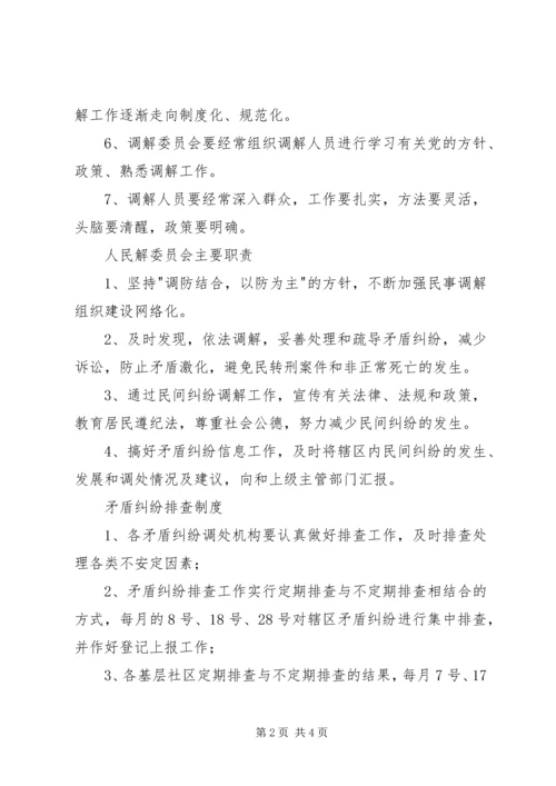 人民调解委员会制度【人民调解委员会各项制度】.docx
