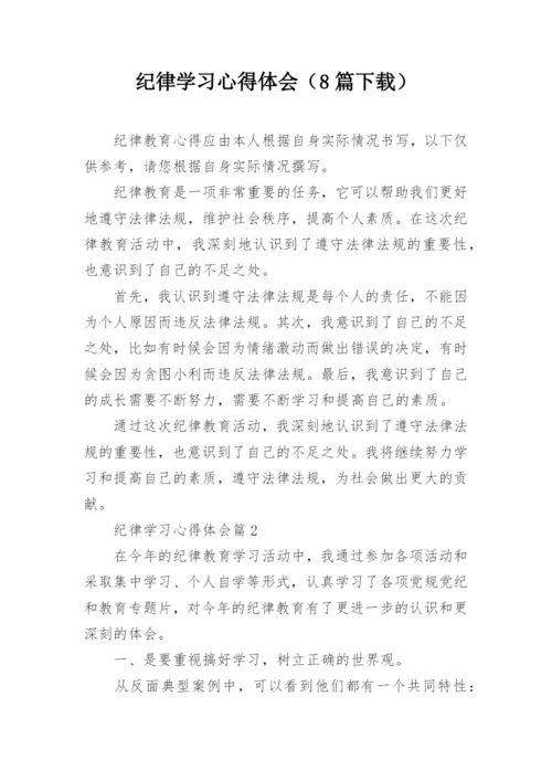 纪律学习心得体会（8篇下载）.docx