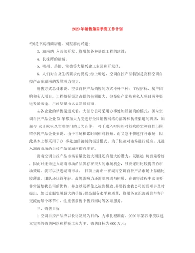 精编之年销售第四季度工作计划范文大全.docx