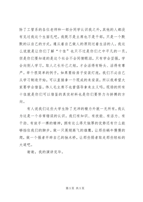 十佳好少年演讲稿 (4).docx