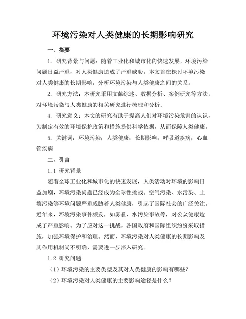 环境污染对人类健康的长期影响研究