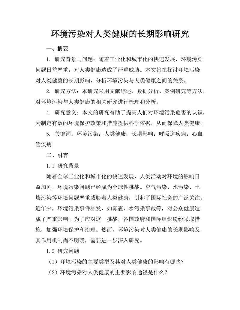 环境污染对人类健康的长期影响研究