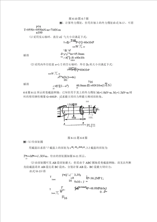 材料力学扭矩习题