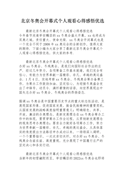 北京冬奥会开幕式个人观看心得感悟优选.docx