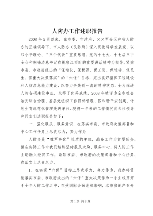 人防办工作述职报告.docx