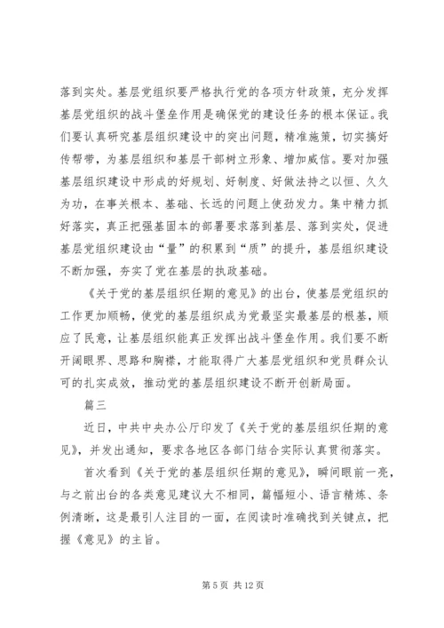 学习《关于党的基层组织任期的意见》心得六篇 (3).docx