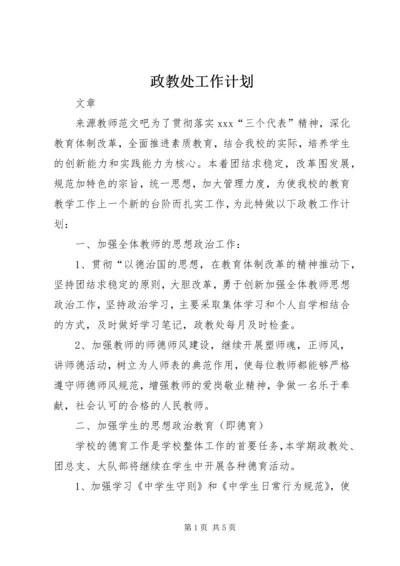 政教处工作计划 (13).docx