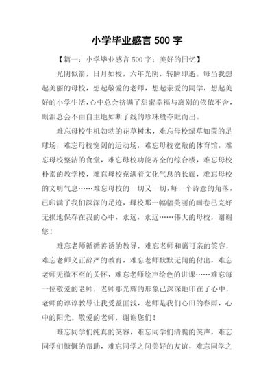 小学毕业感言500字.docx