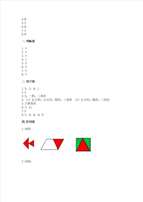 北京版一年级下册数学第五单元 认识图形 测试卷含完整答案历年真题