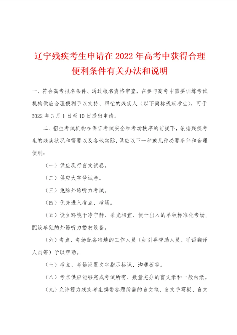 辽宁残疾考生申请在2022年高考中获得合理便利条件有关办法和说明