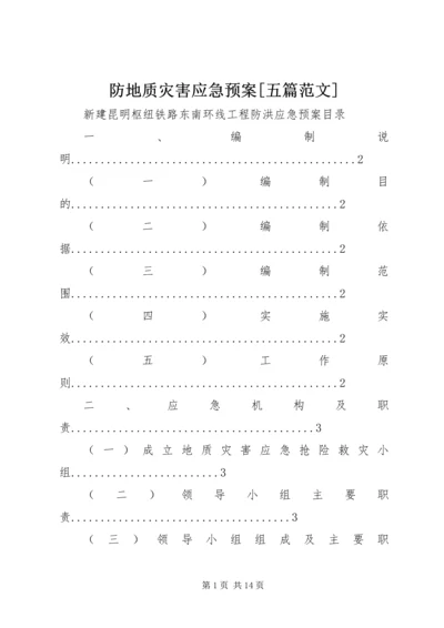 防地质灾害应急预案[五篇范文].docx