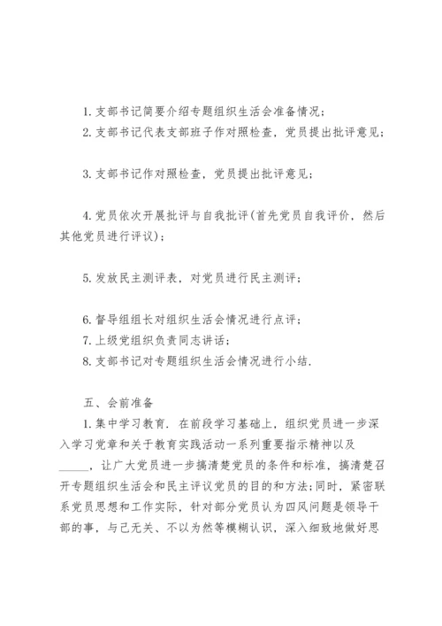 2022党支部组织生活会方案.docx