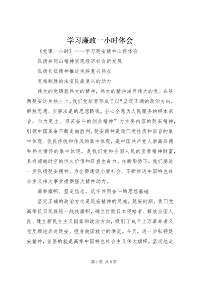 学习廉政一小时体会 (2).docx