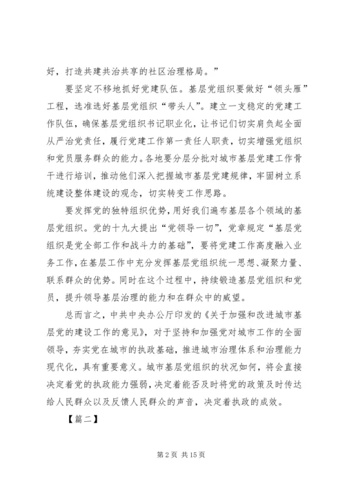 学习加强和改进城市基层党的建设工作的意见体会八篇.docx