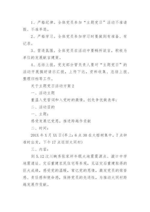 关于主题党日活动方案.docx