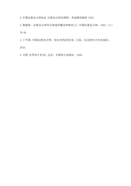 2023年注册会计师审计制度的产生和性质.docx